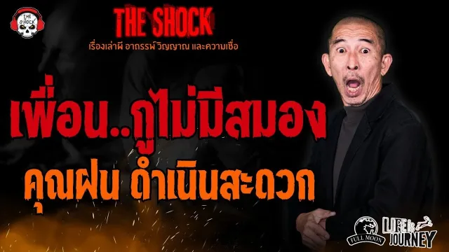 เพื่อน..กูไม่มีสมอง คุณฝน ดำเนินสะดวก l TheShock13