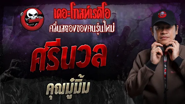 ศรีนวล •  | 20 ต.ค. 67 | THE GHOST RADIO