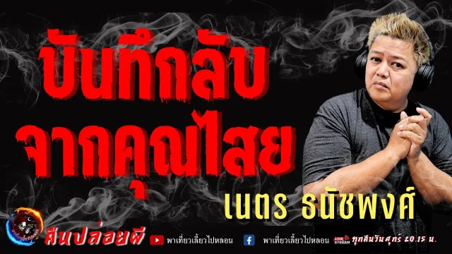เนตร ธนัชพงศ์