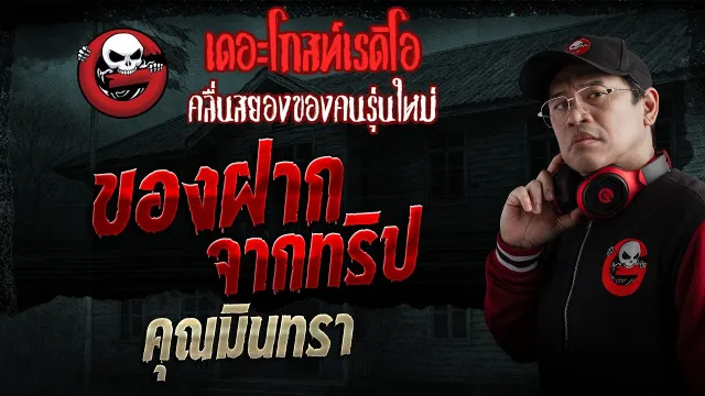 ของฝากจากทริป  • คุณมินทรา | 29 มี.ค. 69 | THE GHOST RADIO