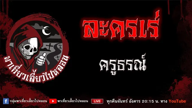 เรื่อง ละครเร่ - ครูธรณ์