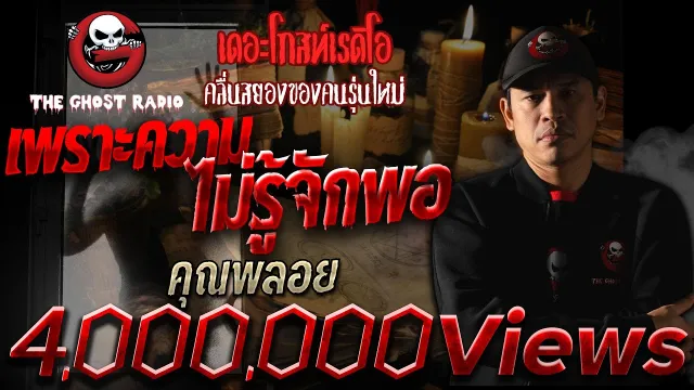 เพราะความไม่รู้จักพอ •   | 26 ก.ย. 64 | THE GHOST RADIO