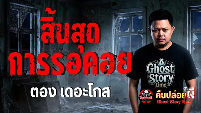 เรื่อง สิ้นสุดการรอคอย  - ตอง เดอะโกส