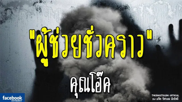 ผู้ช่วยชั่วคราว |  | 22 ธันวาคม 2561 | TheGhostRadio ฟังเรื่องผีเดอะโกส