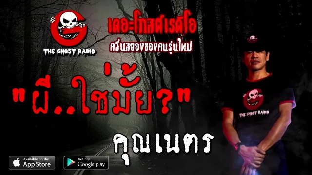 ผี..ใช่มั้ย? |  | 7 พฤศจิกายน 2563 | TheGhostRadioOfficial