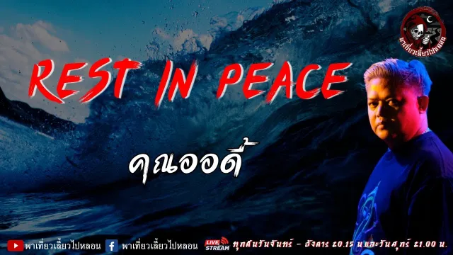 เรื่อง Rest In Peace  - คุณออดี้