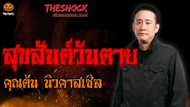 สุขสันต์วันตาย คุณ ต้นนิวคาสเซิล l TheShock13