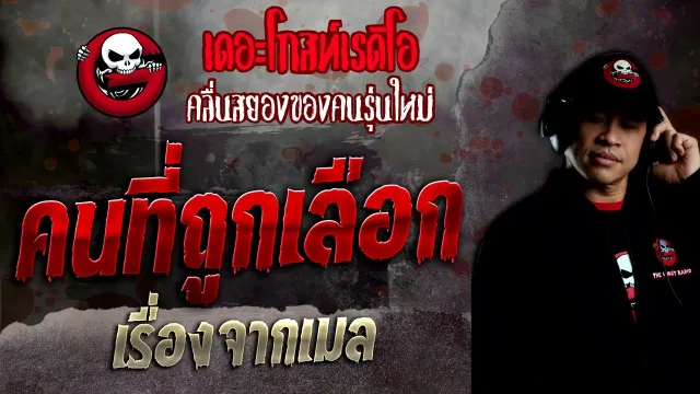 เรื่องจากเมล • คนที่ถูกเลือก | 16 ต.ค. 65 | THE GHOST RADIO