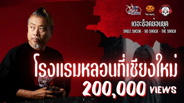 The Shock ย้อนยุค เรื่อง โรงแรมหลอนที่เชียงใหม่  | The Shock