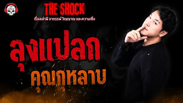 ลุงแปลก คุณกุหลาบ l TheShock13