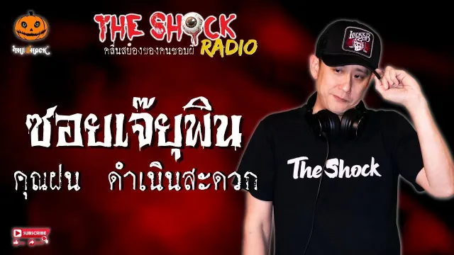 ซอยเจ๊ยุพิน คุณฝน ดำเนินสะดวก l TheShock13