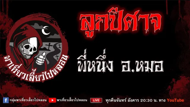 EP.710 ลูกปีศาจ - พี่หนึ่งอ.หมอ