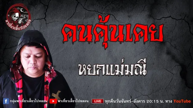 เรื่อง คนคุ้นเคย  - หยกแม่มณี