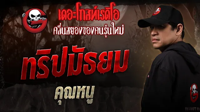 ทริปมัธยม •  | 5 ก.ค. 68 | THE GHOST RADIO