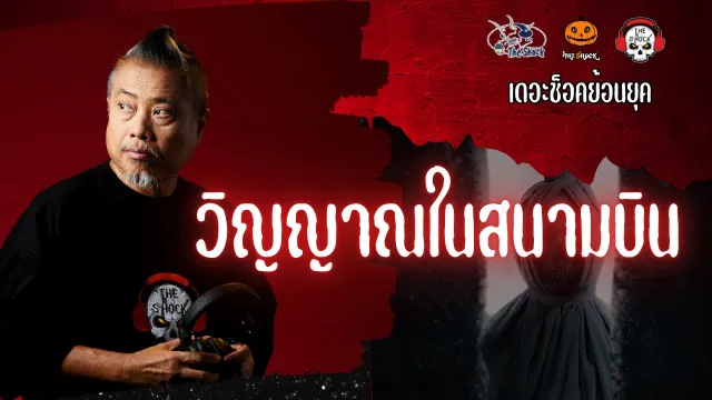 The Shock ย้อนยุค เรื่อง วิญญาณในสนามบิน | The Shock