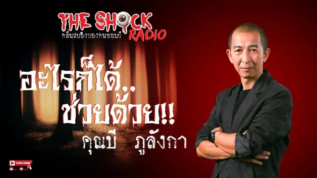 อะไรก็ได้..ช่วยด้วย!! คุณบี ภูลังกา l TheShock13