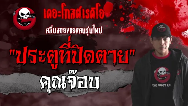 ประตูที่ปิดตาย |  | 24 มกราคม 2564 | TheGhostRadioOfficial