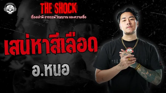 เสน่หาสีเลือด อ.หนอ | THE SHOCK