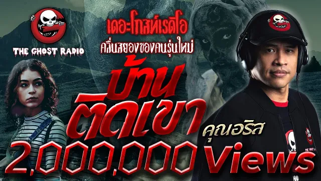 บ้านติดเขา |  | เล่าเรื่องผี | 29 ส.ค. 2564 | THE GHOST RADIO