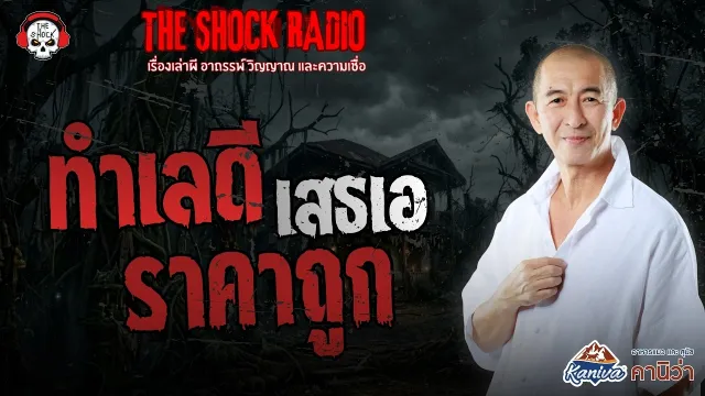 ทำเลดี ราคาถูก เสธเอ | THE SHOCK