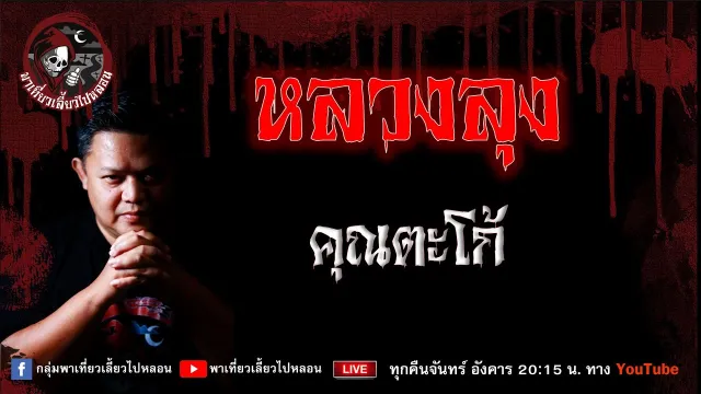 เรื่อง หลวงลุง -  คุณตะโก้