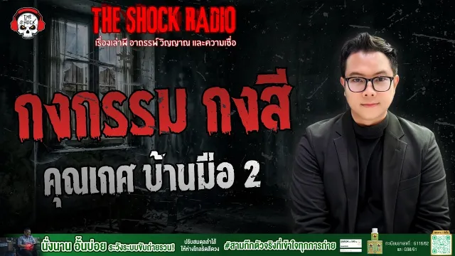 กงกรรม กงสี คุณเกศ บ้านมือ 2 | THE SHOCK