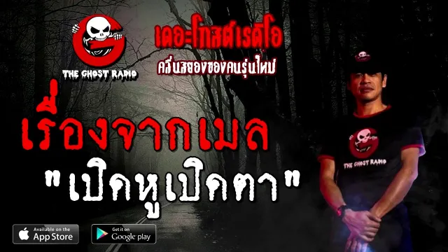 เรื่องจากเมล | เปิดหูเปิดตา | 12 ธันวาคม 2563 | TheGhostRadioOfficial