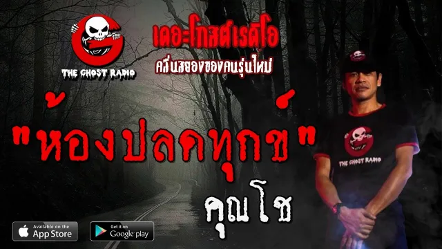 ห้องปลดทุกข์ |  | 8 กุมภาพันธ์ 2563 | TheGhostRadioOfficialฟังเรื่องผีเดอะโกส