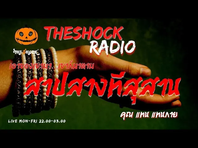 สาปสางที่สุสาน คุณ แทน แทนกาย l TheShock13