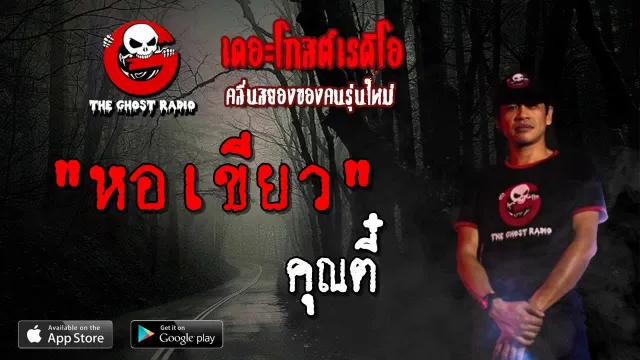 หอเขียว |  | 28 เมษายน 2562 | TheGhostRadioOfficial ฟังเรื่องผีเดอะโกส