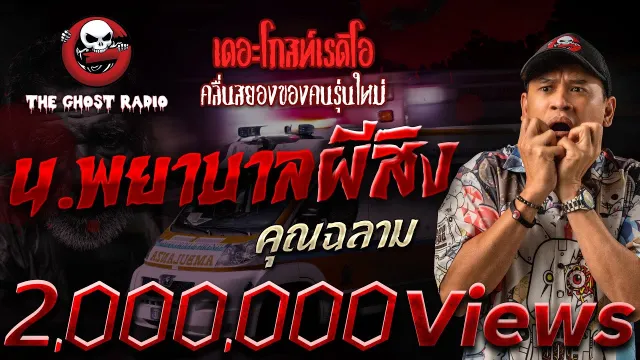 น.พยาบาลผีสิง •  | 25 มี.ค. 66 | THE GHOST RADIO