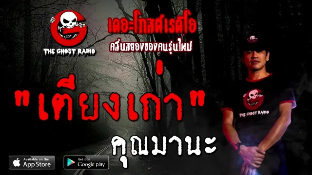เตียงเก่า |  | 14 พฤศจิกายน 2563 | TheGhostRadioOfficial