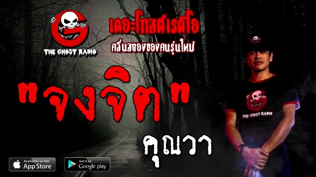 จงจิต |  | 26 ธันวาคม 2563 | TheGhostRadioOfficial