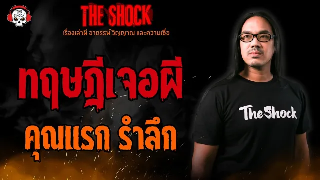 ทฤษฎีเจอผี คุณแรก รำลึก l TheShock13