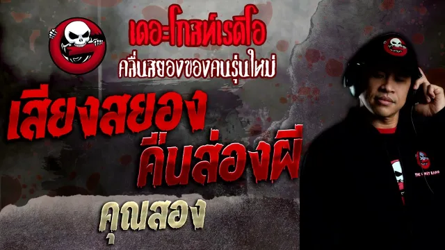 เสียงสยองคืนส่องผี •  | 10 ก.ค. 65 | THE GHOST RADIO