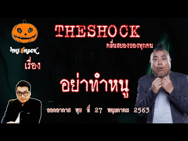 The Shock เดอะช็อค เรื่อง อย่าทำหนู คุณแจ็ค ออกอากาศ 27 พฤษภาคม 2563 l The Shock 13