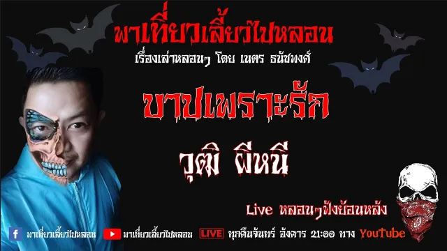 EP. 234 บาปเพราะรัก - วุฒิ ผีหนี