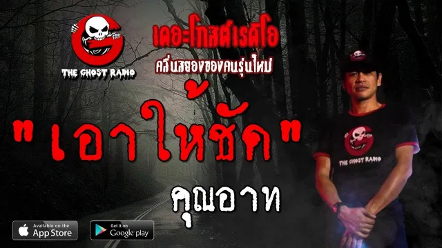 เอาให้ชัด |  | 7 กันยายน 2562 | TheGhostRadioOfficial ฟังเรื่องผีเดอะโกส