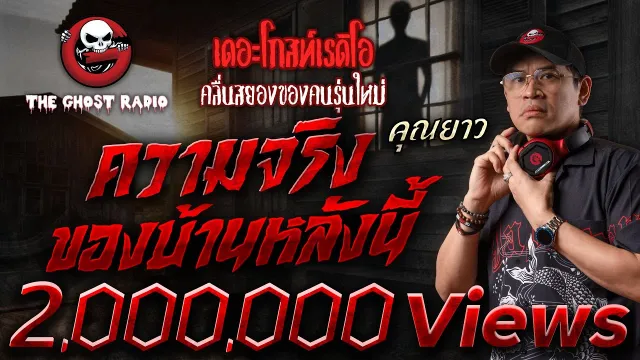 ความจริงของบ้านหลังนี้ •  | 20 เม.ย. 68 | THE GHOST RADIO