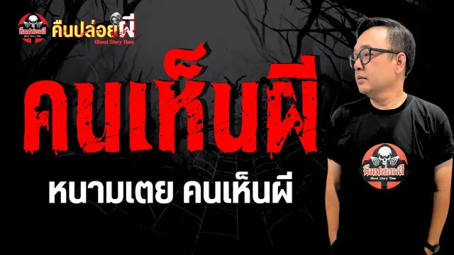 เรื่อง คนเห็นผี  - หนามเตย คนเห็นผี