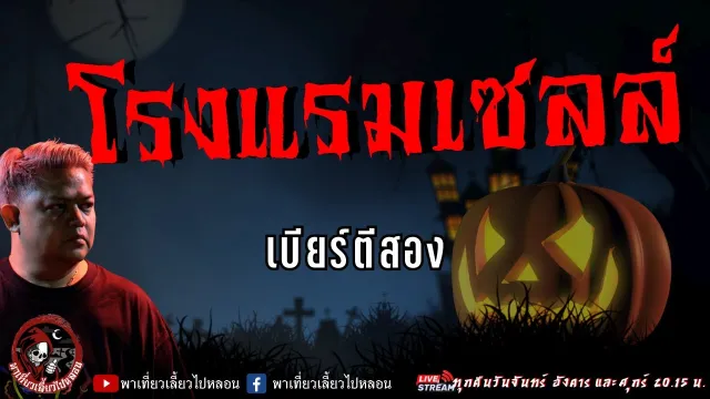 เรื่อง โรงแรมเซลล์  - เบียร์ตีสอง