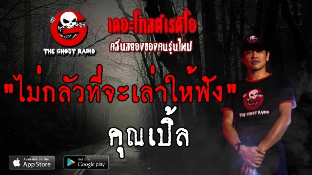ไม่กลัวที่จะเล่าให้ฟัง |  | 15 มิถุนายน 2562 | TheGhostRadio ฟังเรื่องผี