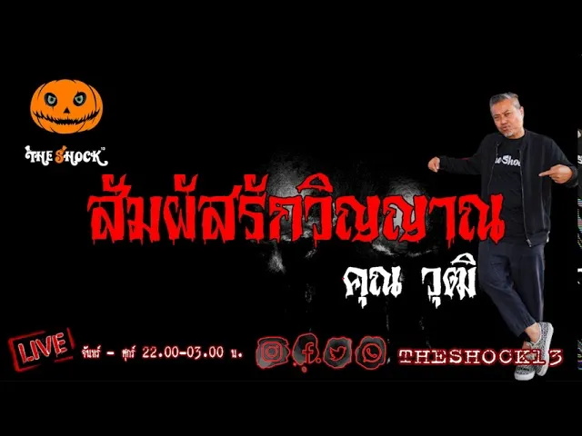 เรื่องเล่าสุดช็อค l สัมผัสรักวิญญาณ คุณ วุฒิ l The Shock เดอะช็อค