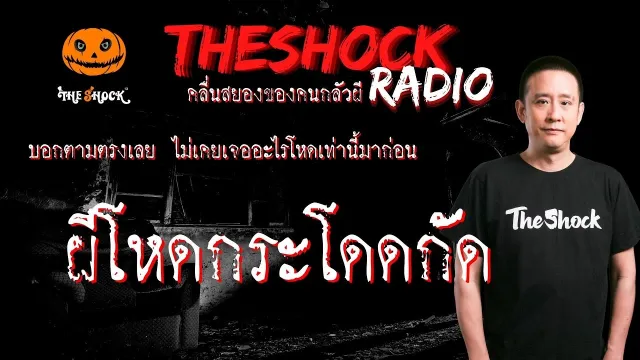 ผีโหดกระโดดกัด คุณ หวาน l TheShock13