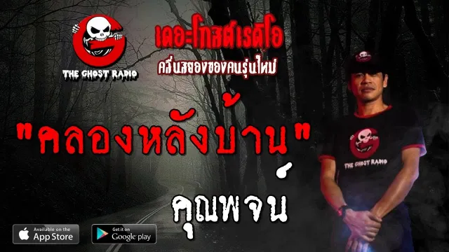 คลองหลังบ้าน |  | 14 กันยายน 2562 | TheGhostRadioOfficialฟังเรื่องผีเดอะโกส