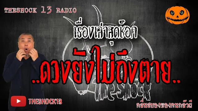 The Shock เดอะช็อค เรื่องเล่าสุดช็อค เรื่อง ดวงยังไม่ถึงตาย คุณ ลัน l The Shock 13