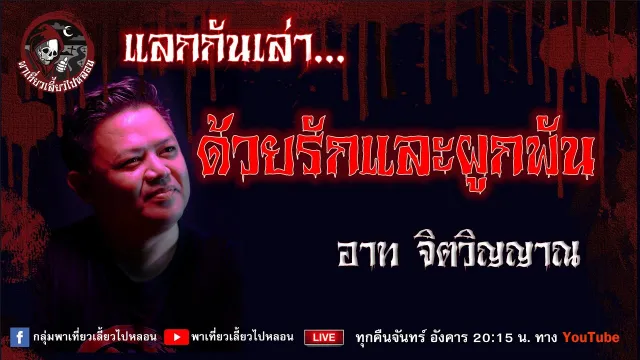 เรื่อง ด้วยรักและผูกพัน - อาท จิตวิญญาณ