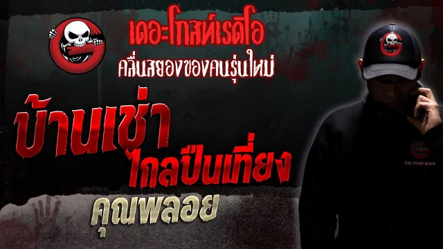 บ้านเช่าไกลปืนเที่ยง •  | 25 ก.พ. 66 | THE GHOST RADIO