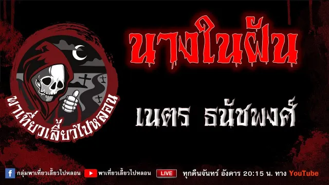 เรื่อง นางในฝัน - เนตร ธนัชพงศ์