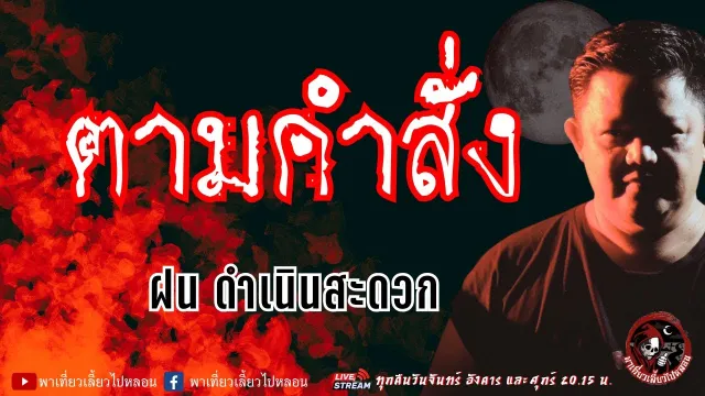 เรื่อง ตามคำสั่ง - ฝน ดำเนินสะดวก